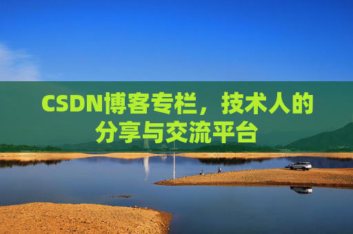 CSDN博客专栏，技术人的分享与交流平台